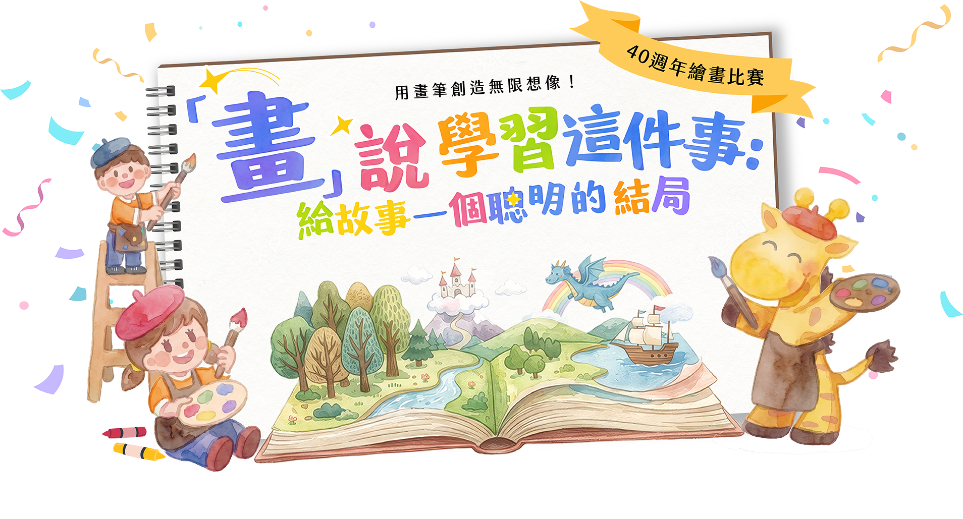 畫說學習這件事：給故事一個聰明的結局，40 週年繪畫比賽