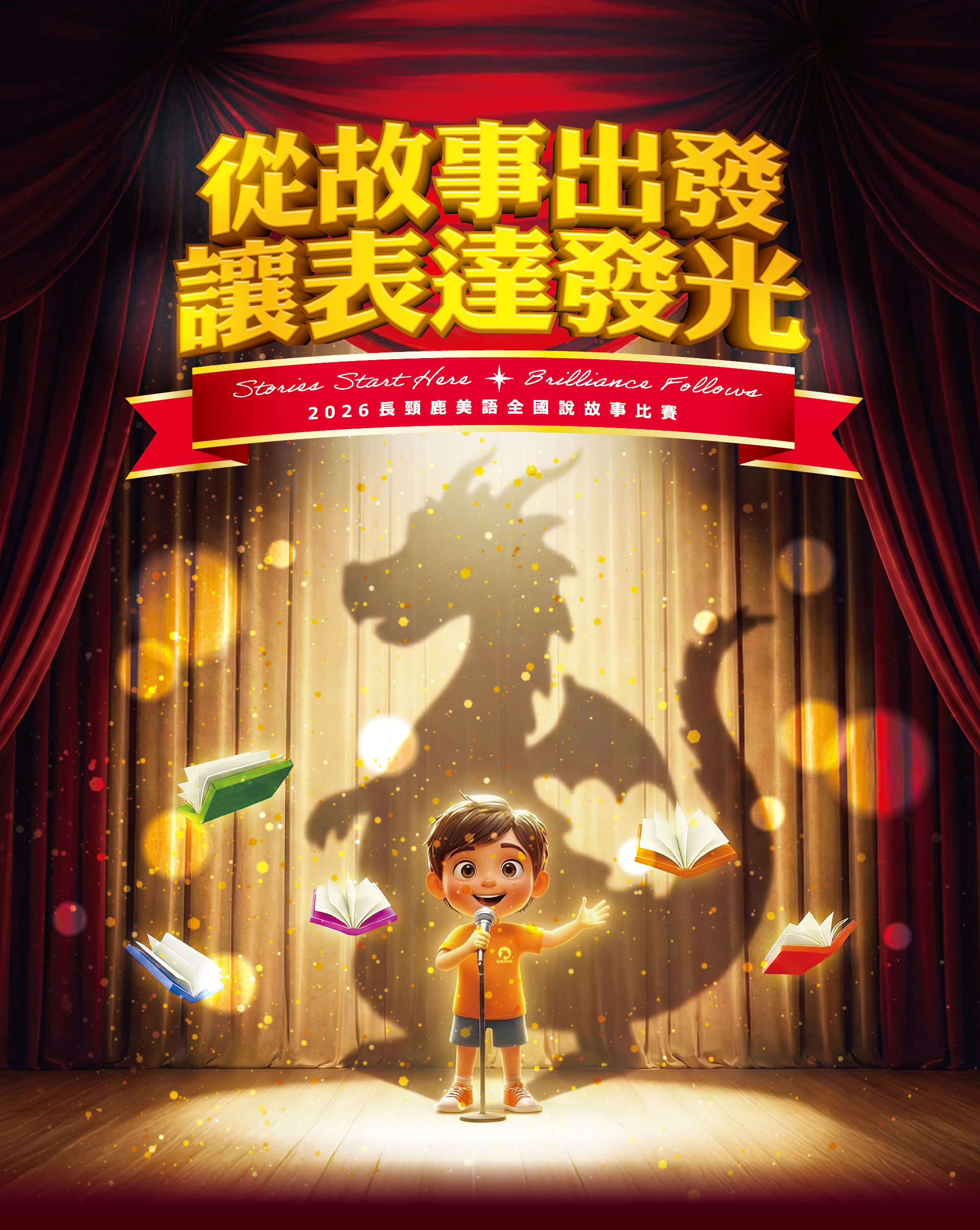 2026長頸鹿美語說故事比賽