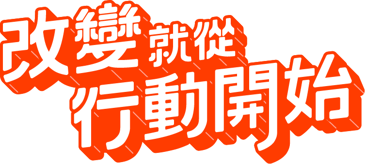 改變，就從行動開始
