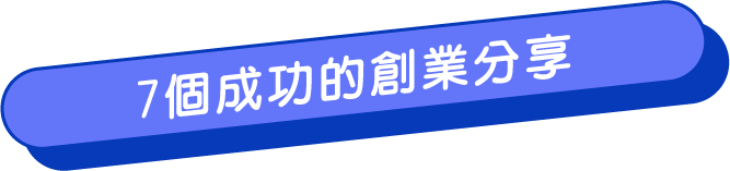 7個成功的創業分享
